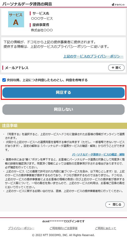 パーソナルデータ連携の同意の説明画面