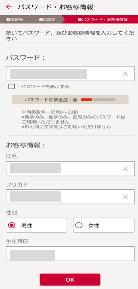 パスワード・お客さま情報の入力
