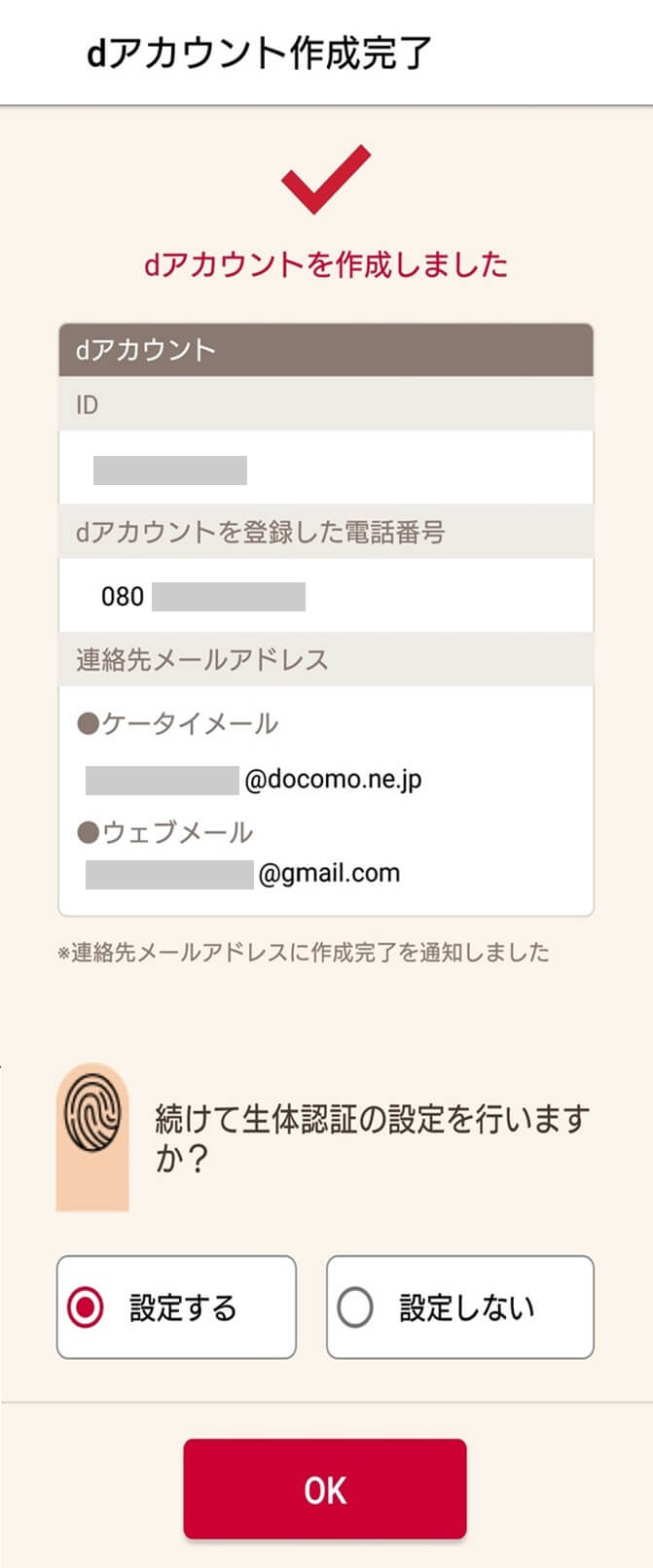 dアカウント作成完了画面
