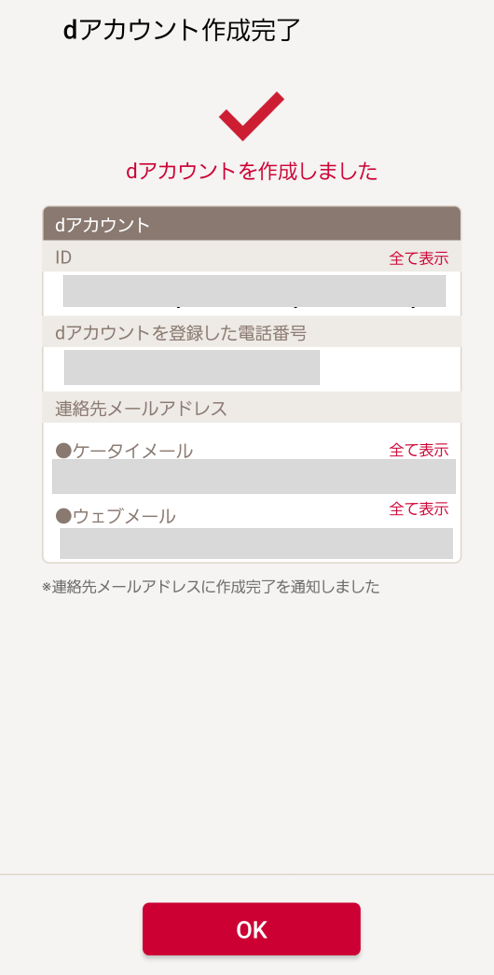 dアカウント作成完了