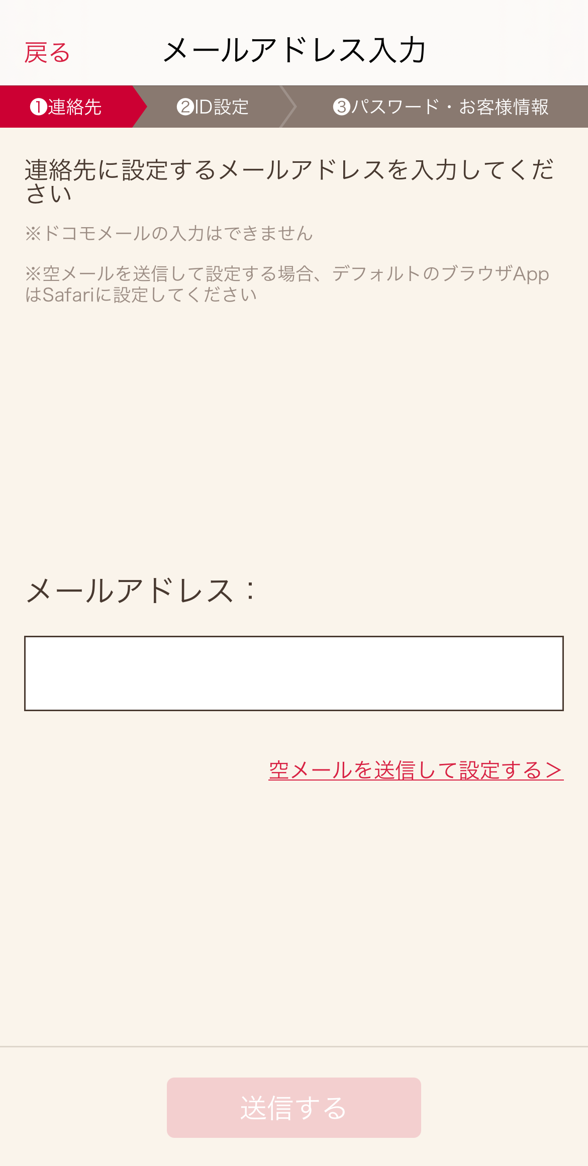 連絡先メールアドレス設定画面