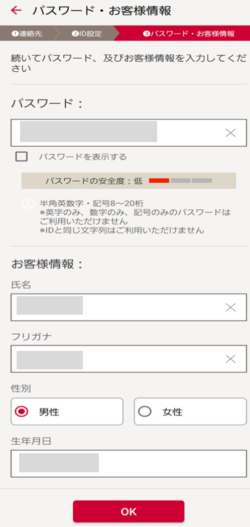 パスワード・お客さま情報の入力