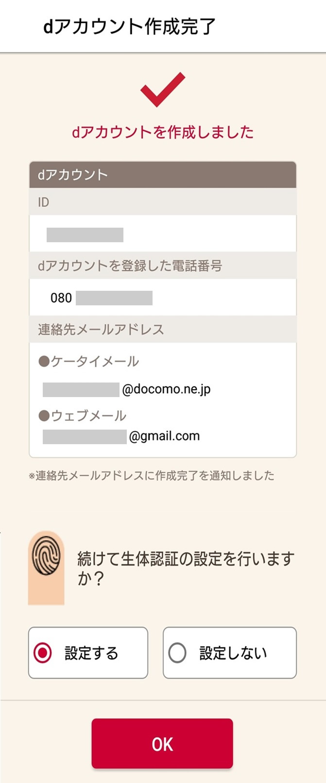 dアカウント作成完了画面