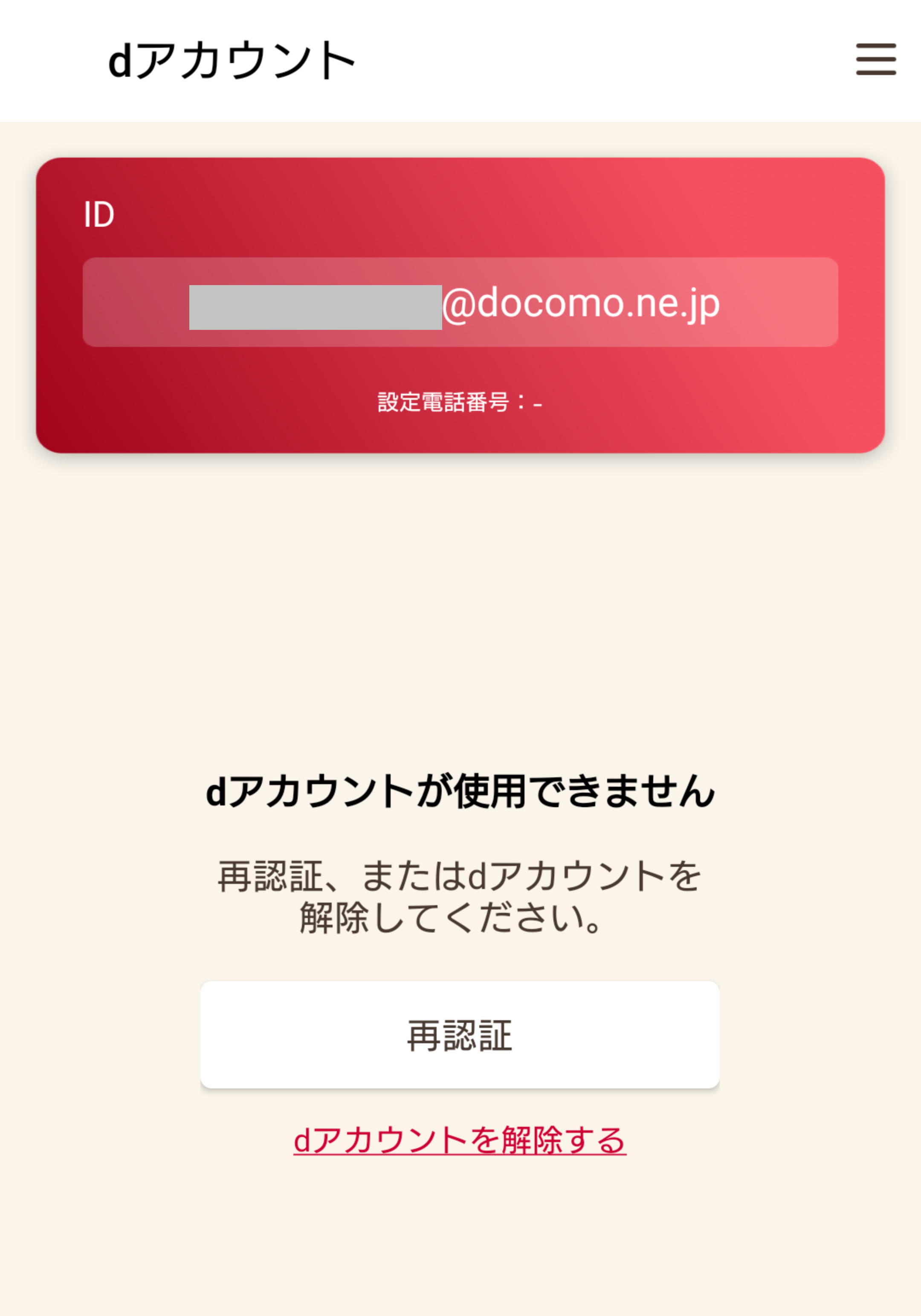 dアカウント設定トップ再認証画面