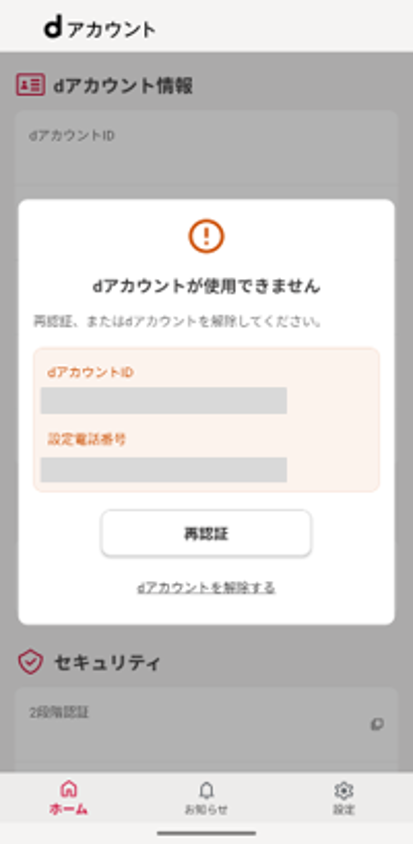 dアカウント設定トップ再認証画面