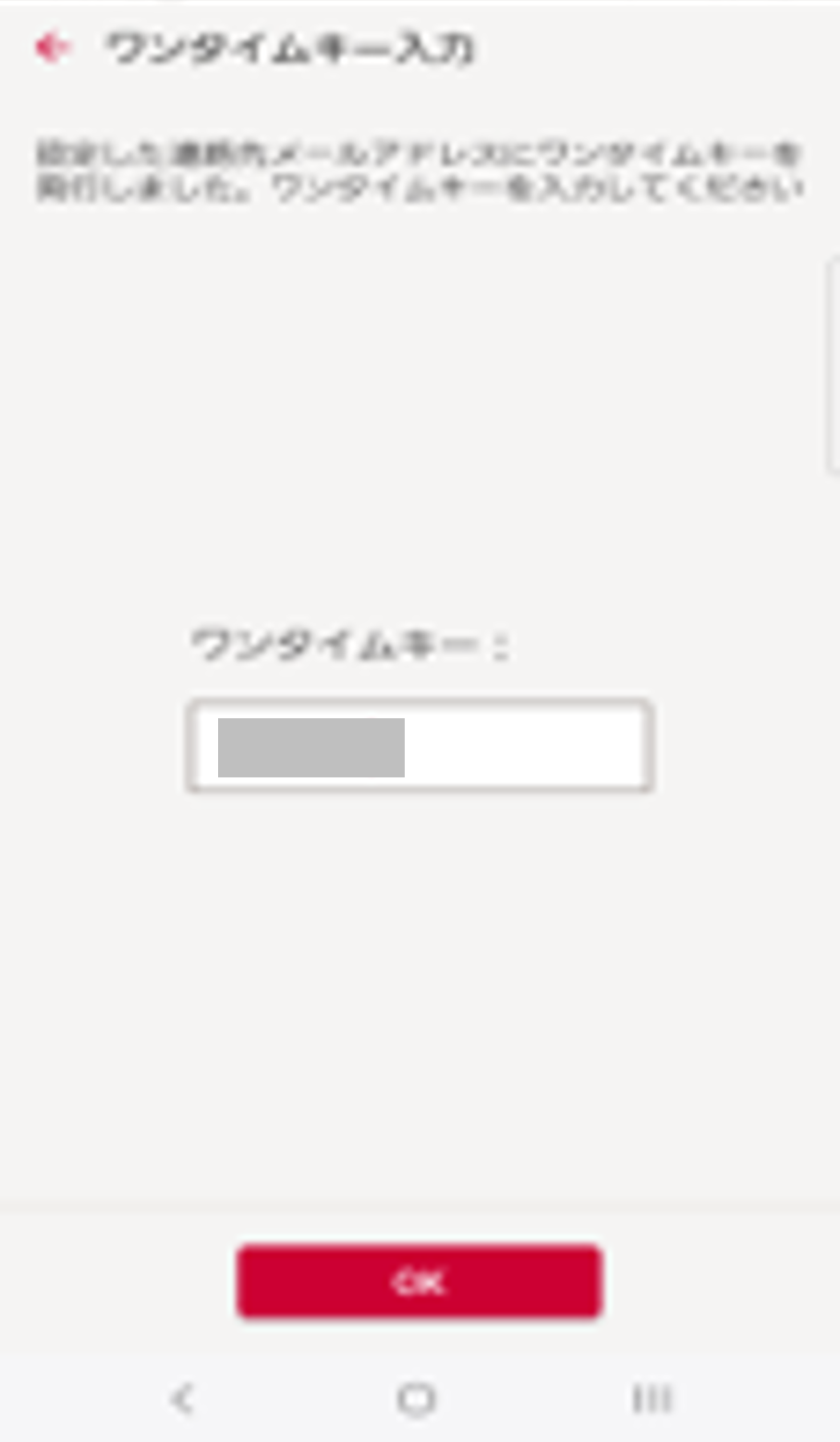 ワンタイムキー入力