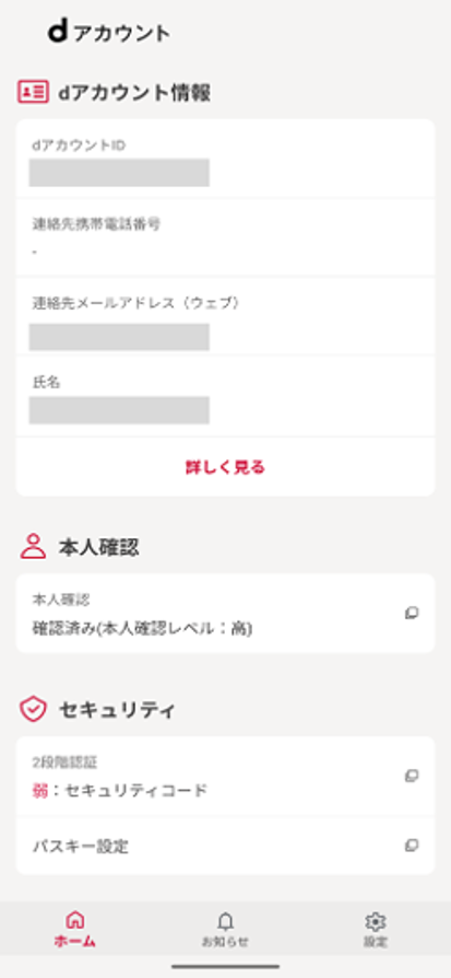 dアカウント設定トップ画面