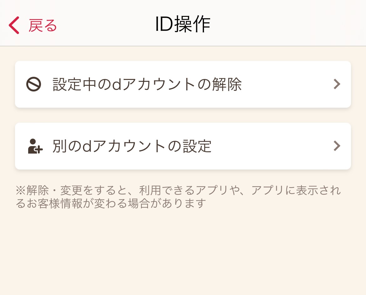 dアカウント解除選択画面