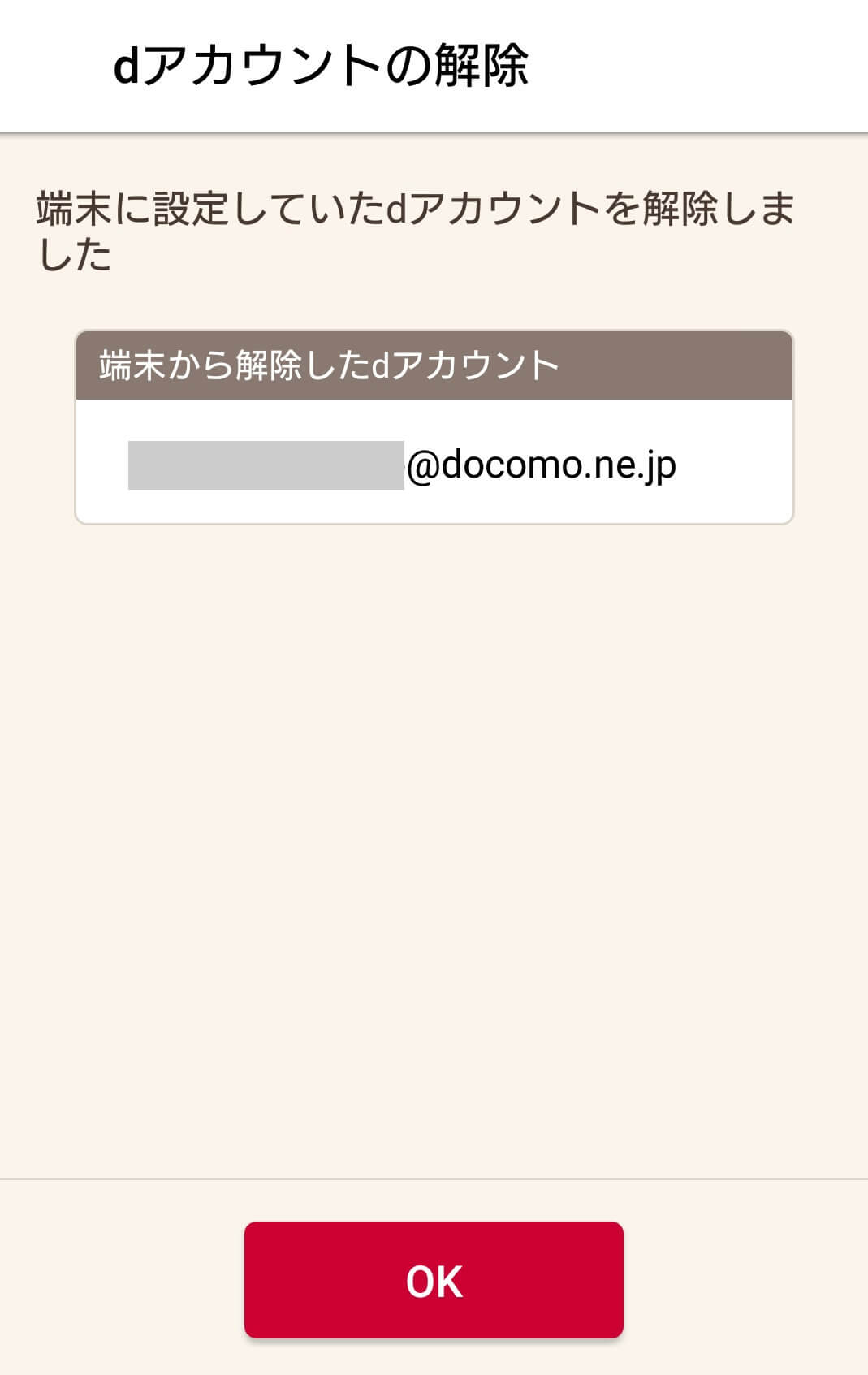 dアカウント解除完了画面