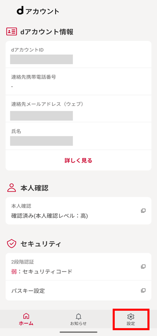 dアカウント設定トップ画面
