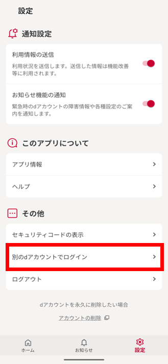  「別のdアカウントでログイン」を選択