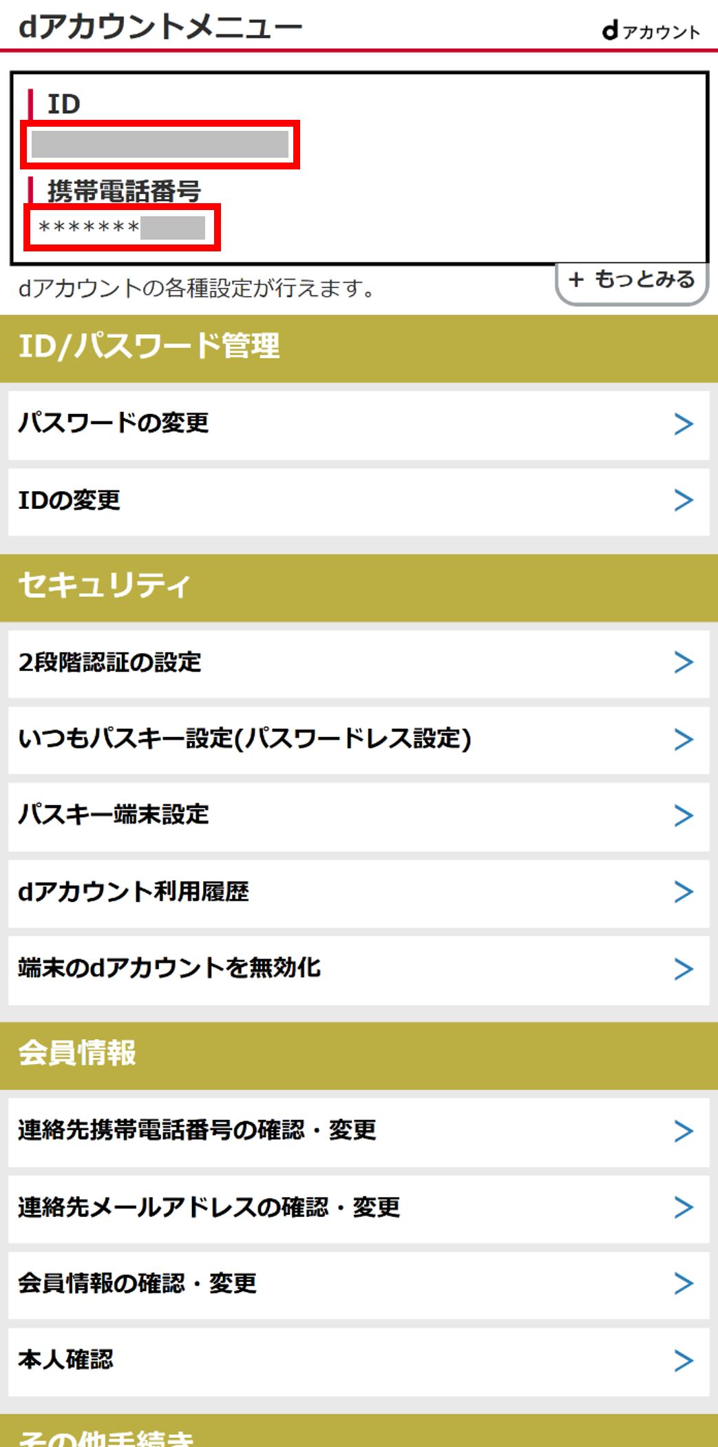 dアカウントメニューの表示