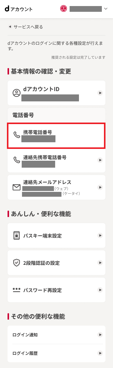 dアカウントメニューの表示