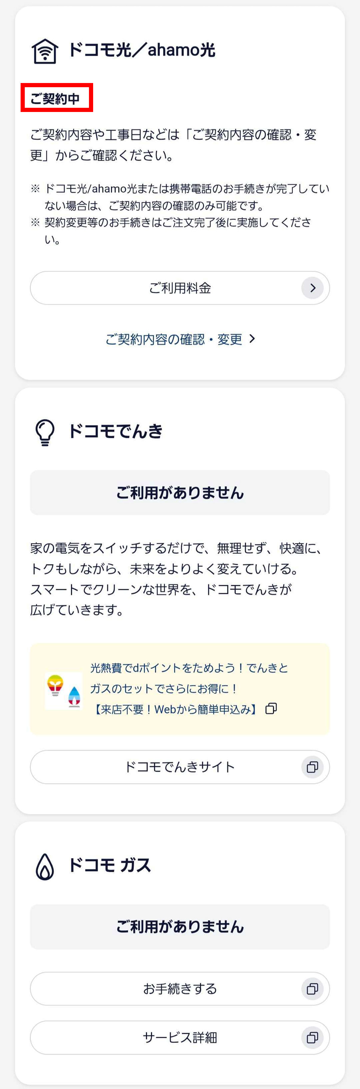 ご契約内容の表示