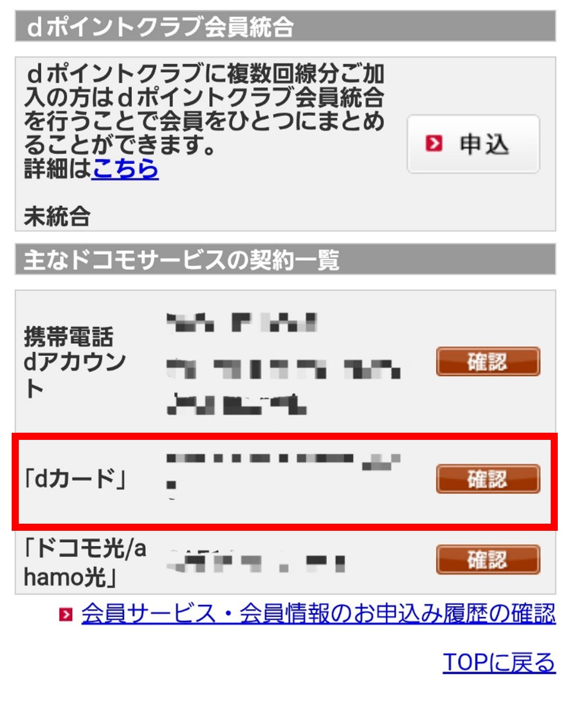 主なドコモサービスの契約一覧の確認