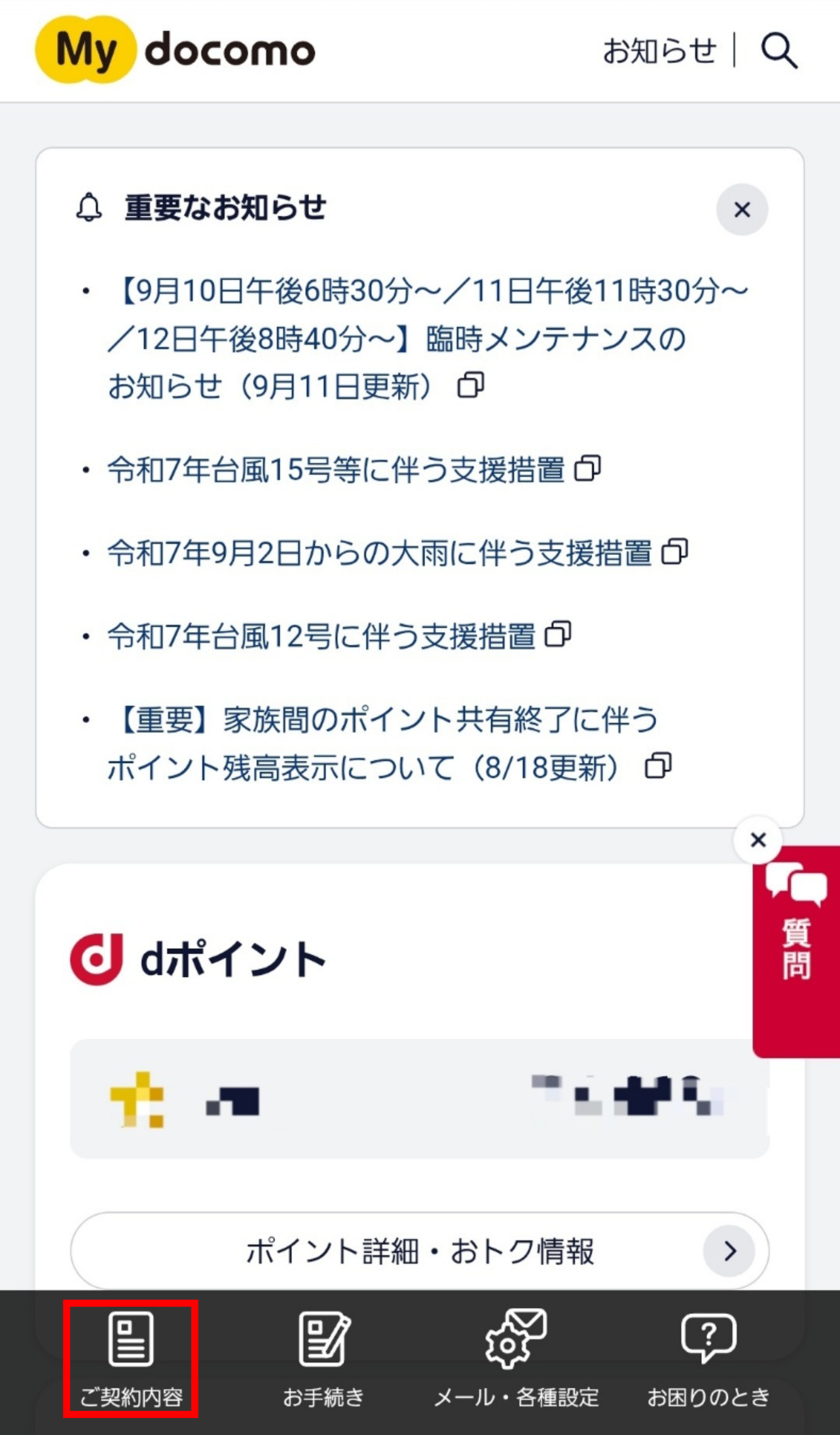 ご契約内容の表示