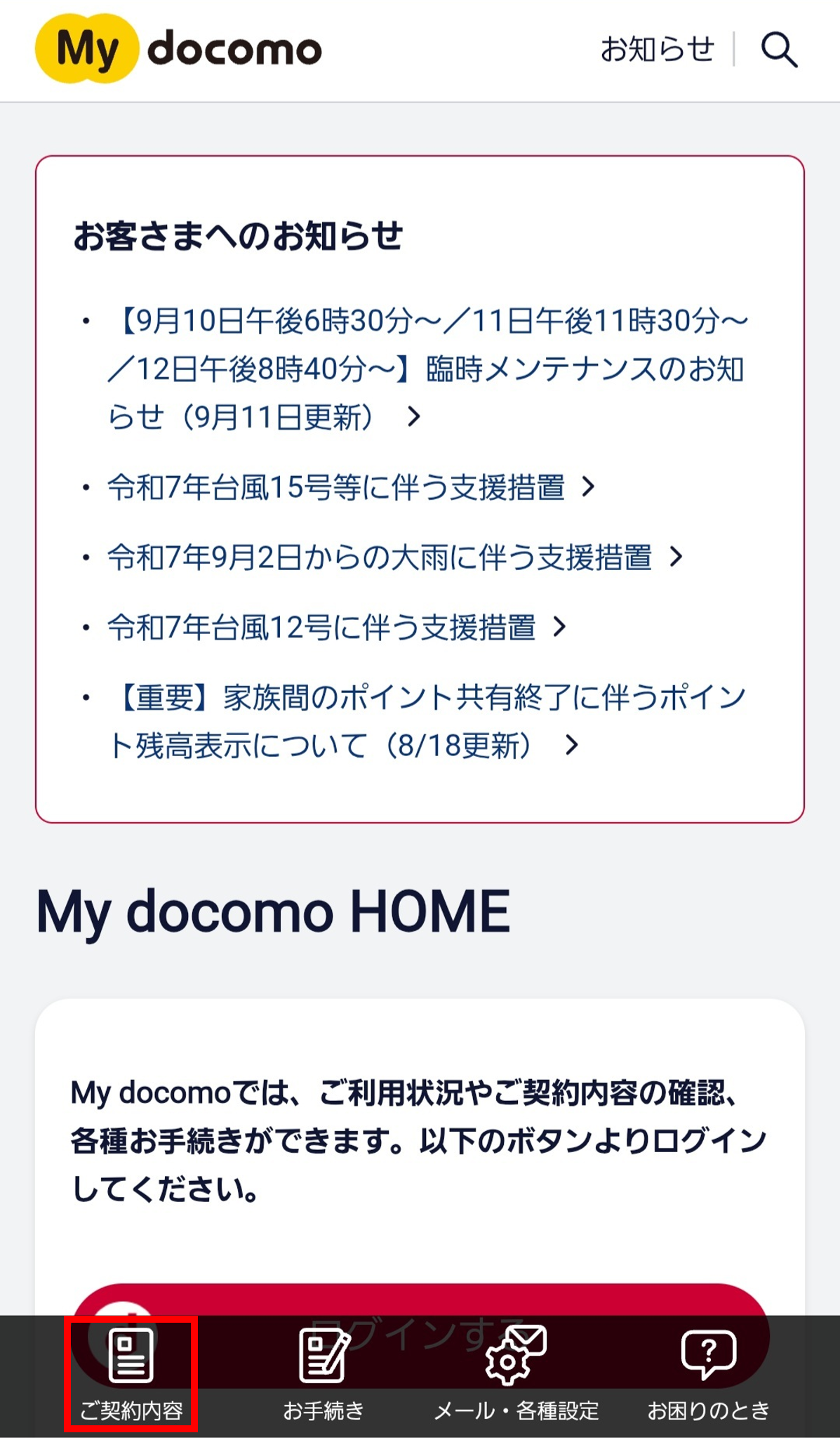 ご契約内容の表示