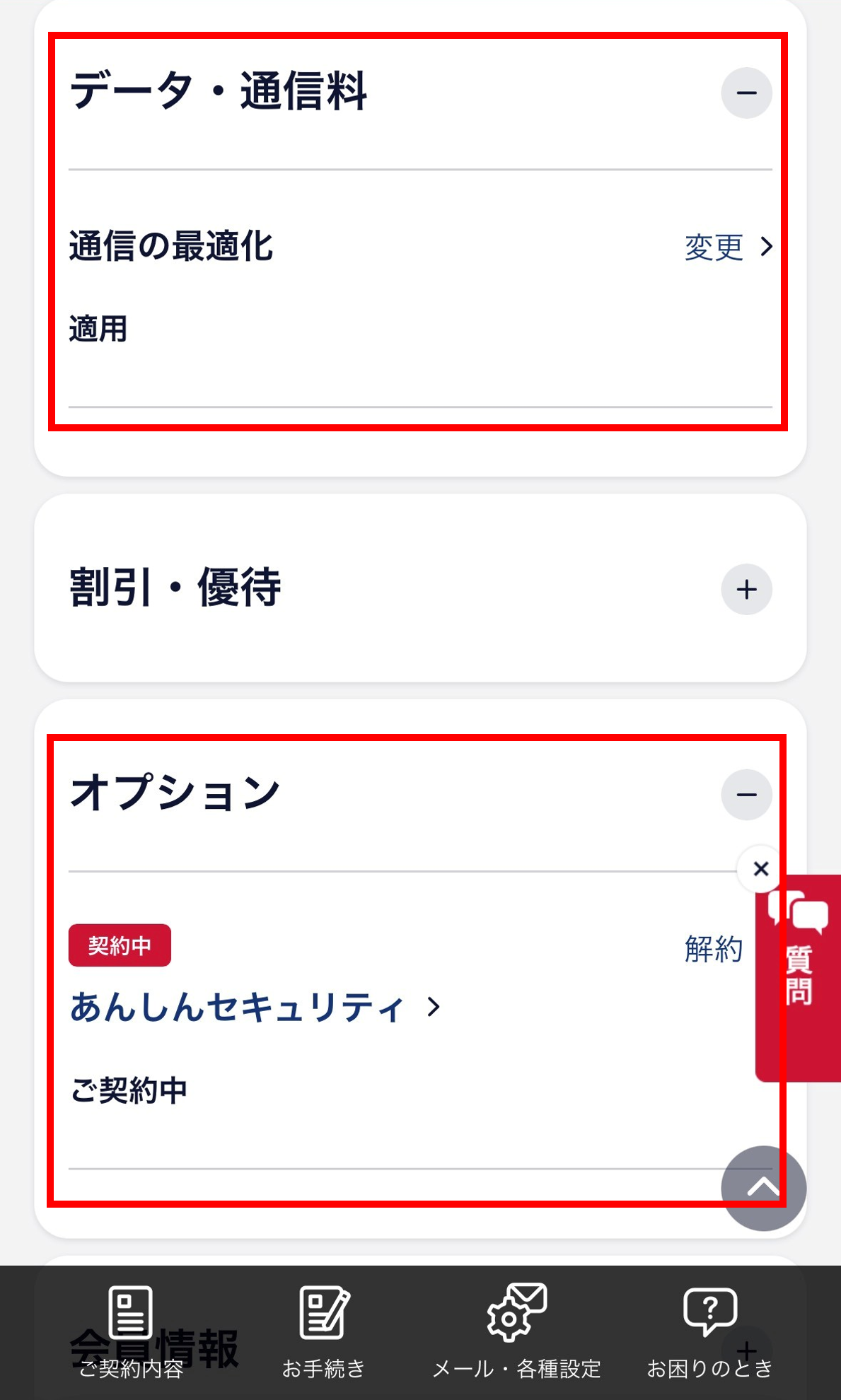 データ通信料・オプションの確認