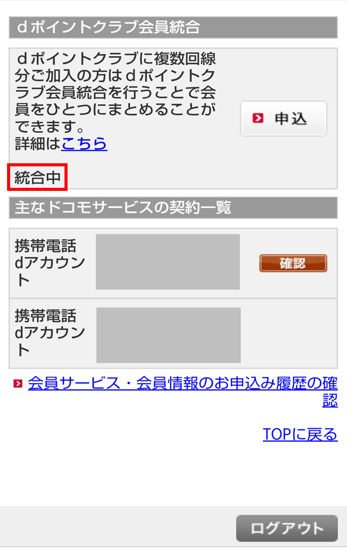 dポイントクラブ会員統合の確認