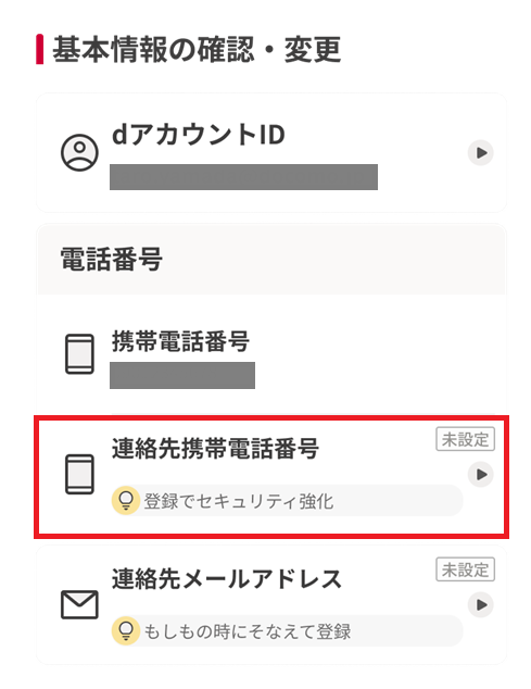 連絡先携帯電話番号未設定