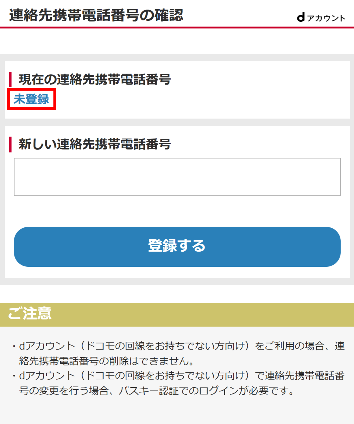 現在の連絡先携帯電話番号の確認