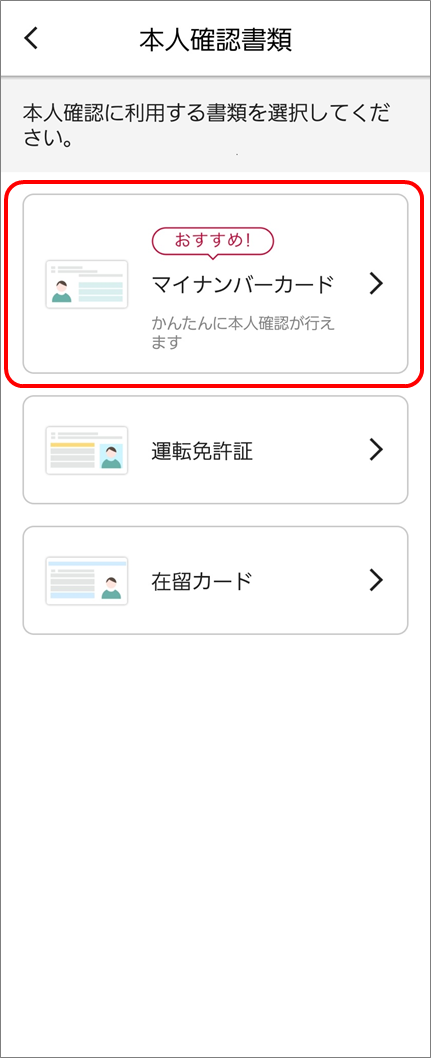 本人確認書類の選択