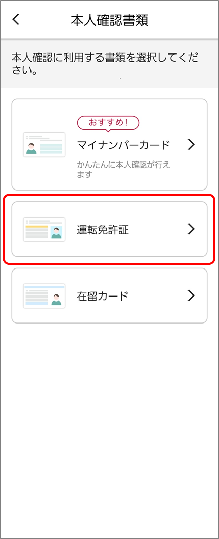 本人確認書類の選択