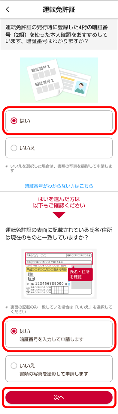 運転免許証　暗証番号の確認