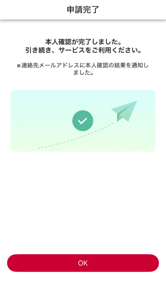 申請完了