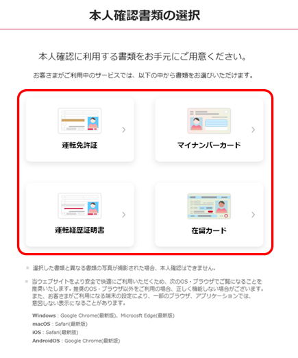 本人確認書類の選択