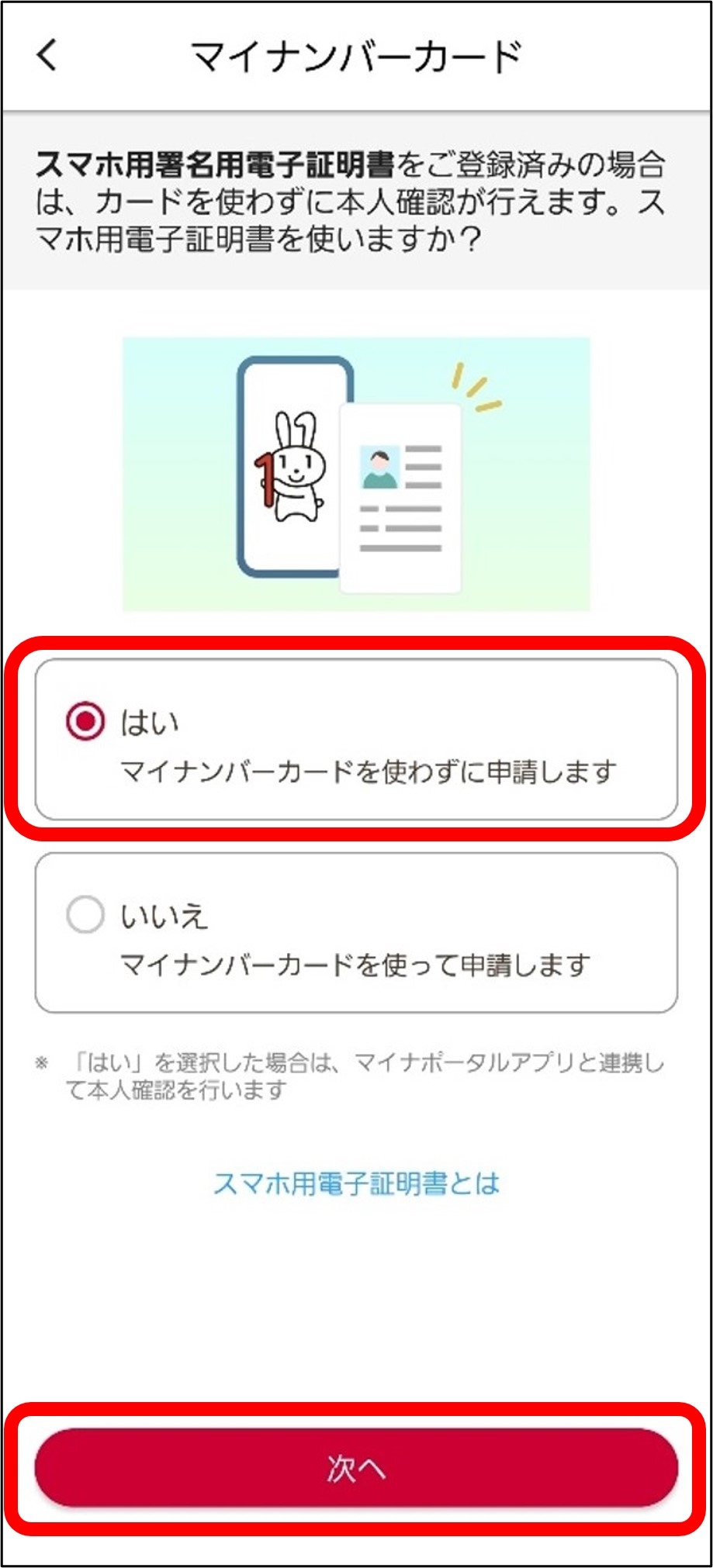 スマホ用電子証明書の使用有無確認画面