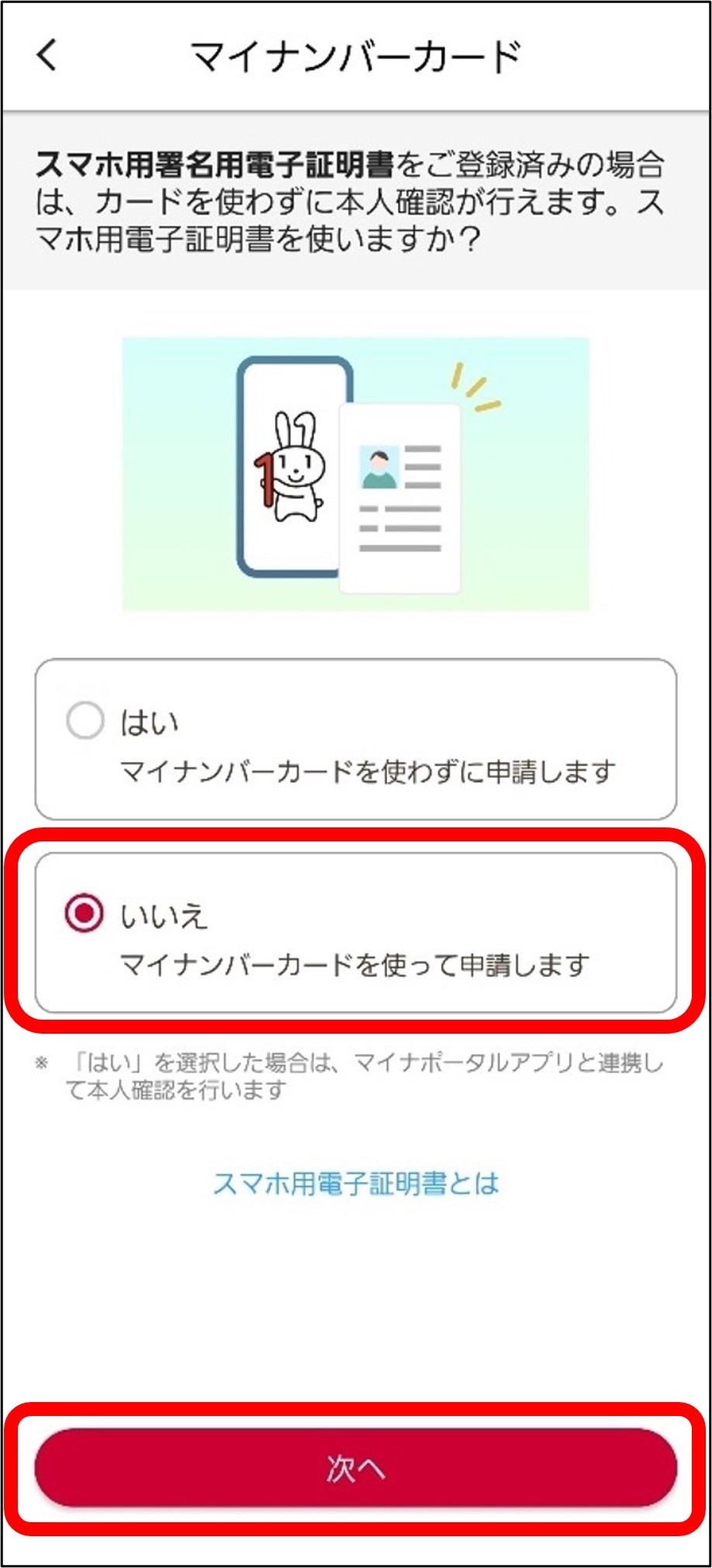 スマホ用電子証明書の使用有無確認画面