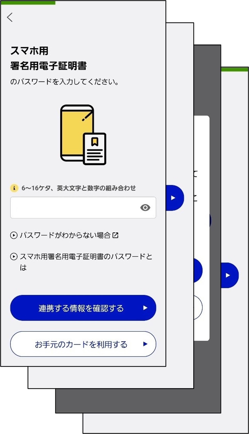 スマホ用署名用電子証明書パスワードの入力