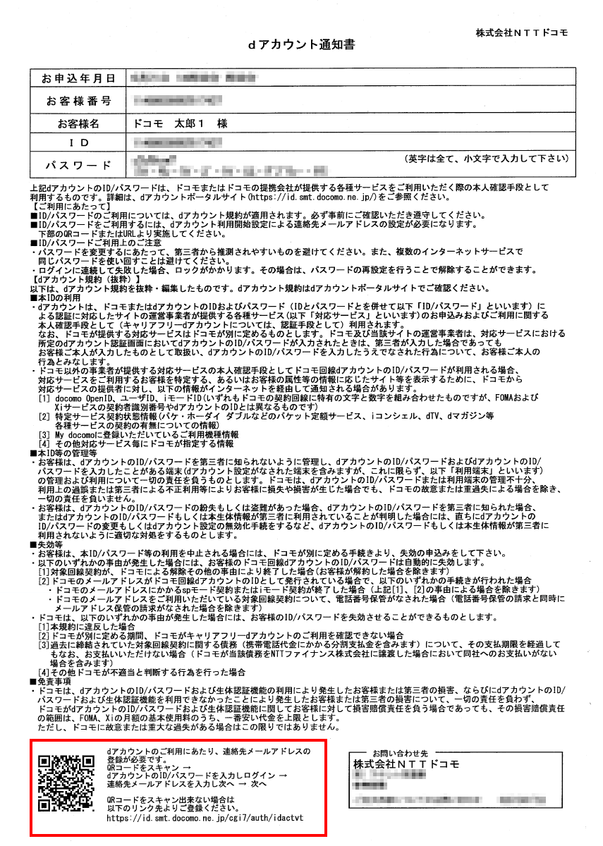 dアカウント通知書イメージ画像